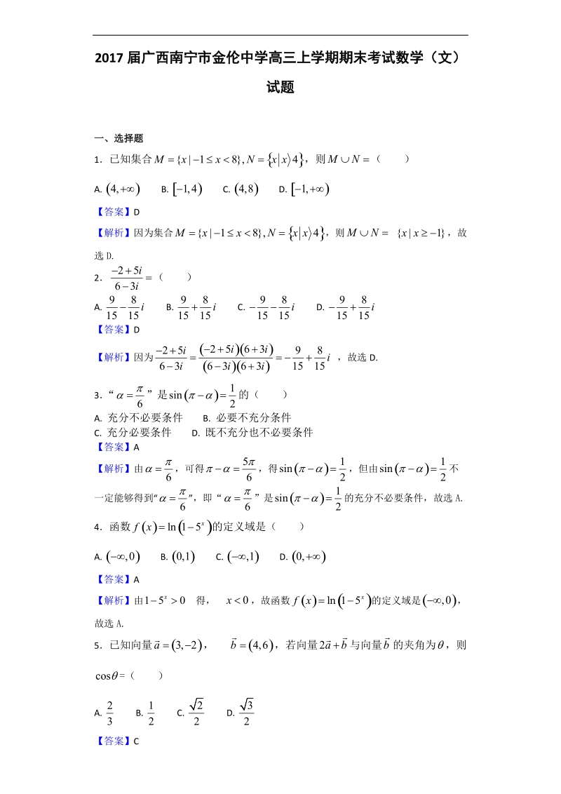 2017年广西南宁市金伦中学高三上学期期末考试数学（文）试题（解析版）.doc_第1页