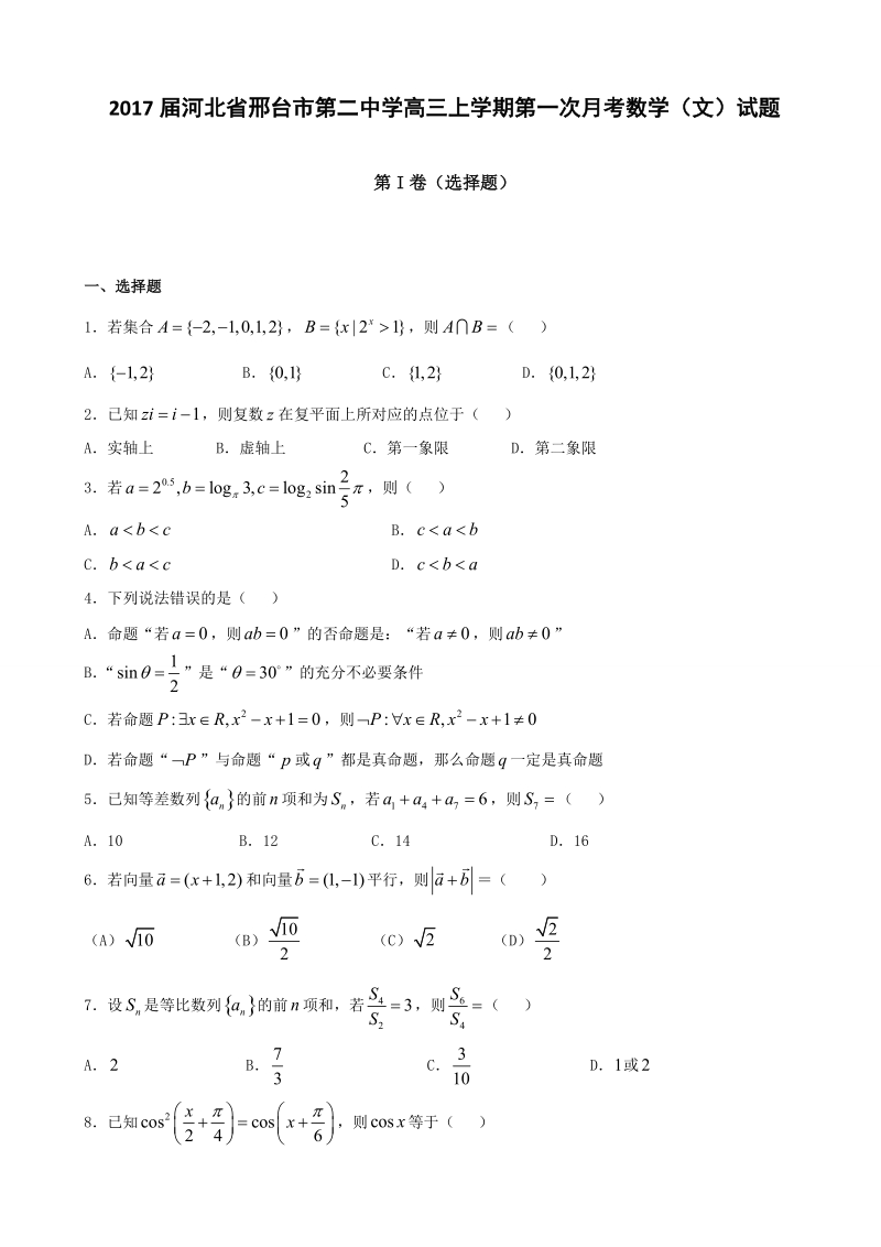 2017年河北省邢台市第二中学高三上学期第一次月考数学（文）试题.doc_第1页