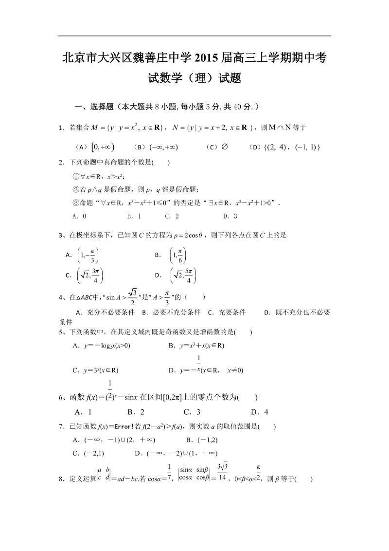 北京市大兴区魏善庄中学2015年高三上学期期中考试数学（理）试题 word版.doc_第1页