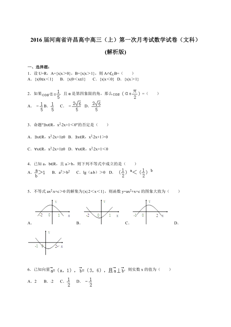 2016年河南省许昌高中高三（上）第一次月考试数学试卷（文科）(解析版).doc_第1页