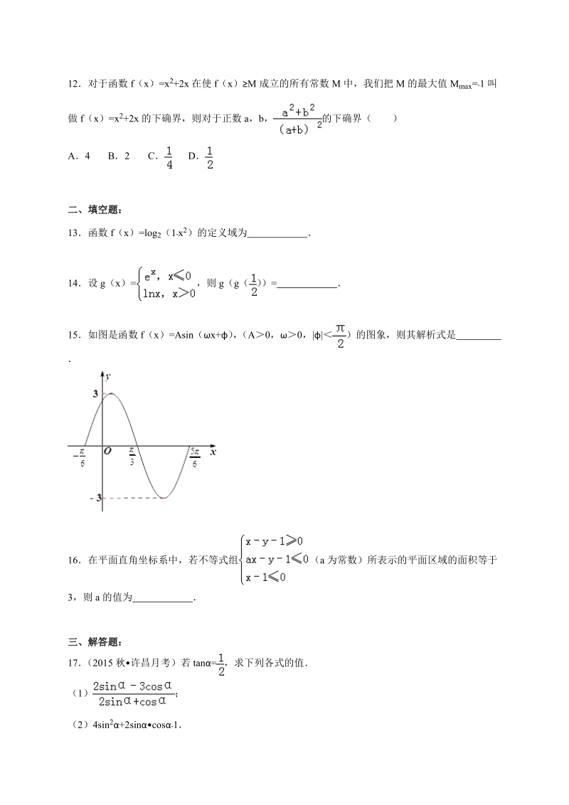 2016年河南省许昌高中高三（上）第一次月考试数学试卷（文科）(解析版).doc_第3页