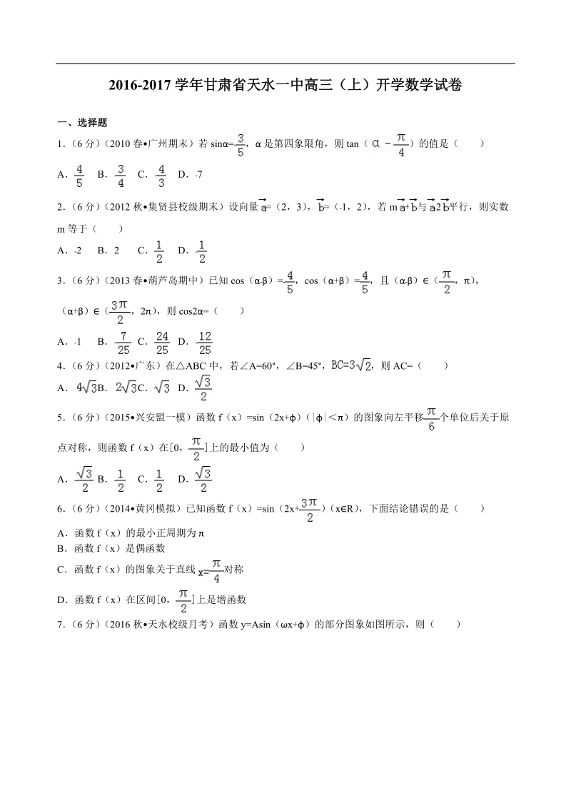 2017年甘肃省天水一中高三（上）开学数学试卷 解析版.doc_第1页