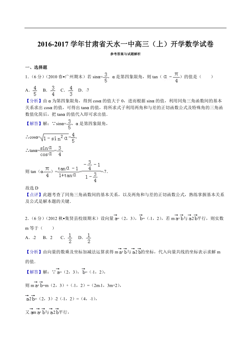 2017年甘肃省天水一中高三（上）开学数学试卷 解析版.doc_第3页