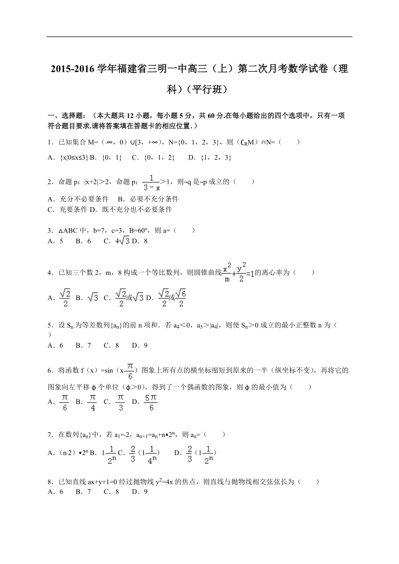 2016年福建省三明一中高三（上）第二次月考数学试卷（理科）（解析版）.doc_第1页