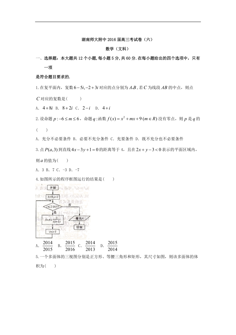 2016年湖南省师范大学附属中学高三上学期月考（六）（文）数学试题 word版.doc_第1页