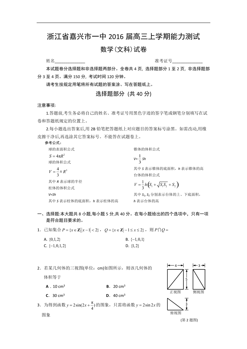 2016年浙江省嘉兴市第一中学高三上学期能力测试数学（文）试题.doc_第1页