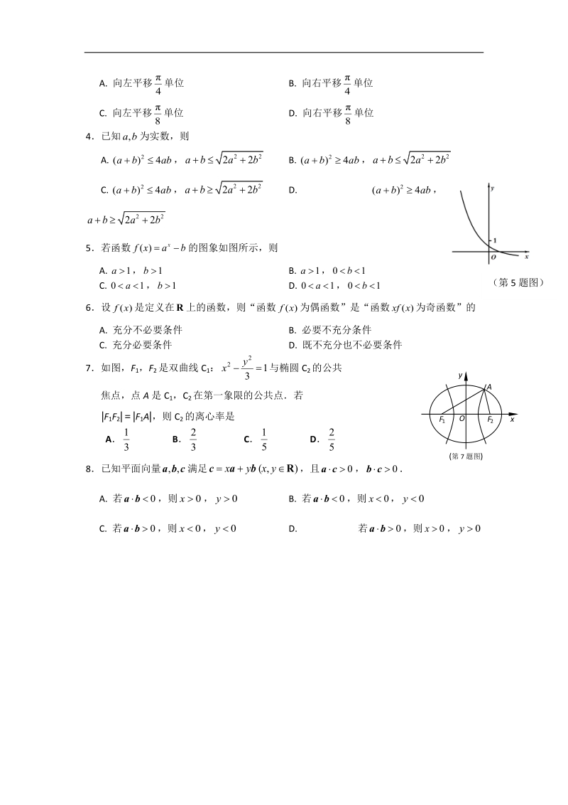 2016年浙江省嘉兴市第一中学高三上学期能力测试数学（文）试题.doc_第2页