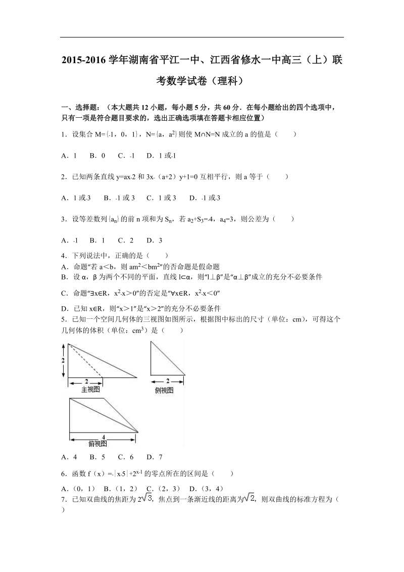 2016年湖南省平江一中、江西省修水一中高三（上）联考数学试卷（理科）（解析版）.doc_第1页