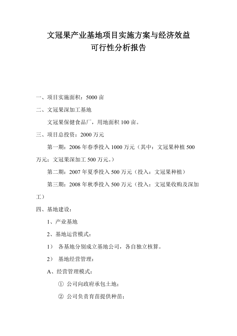 文冠果产业基地项目实施方案与经济效益可行性分析报告 p8.doc_第1页