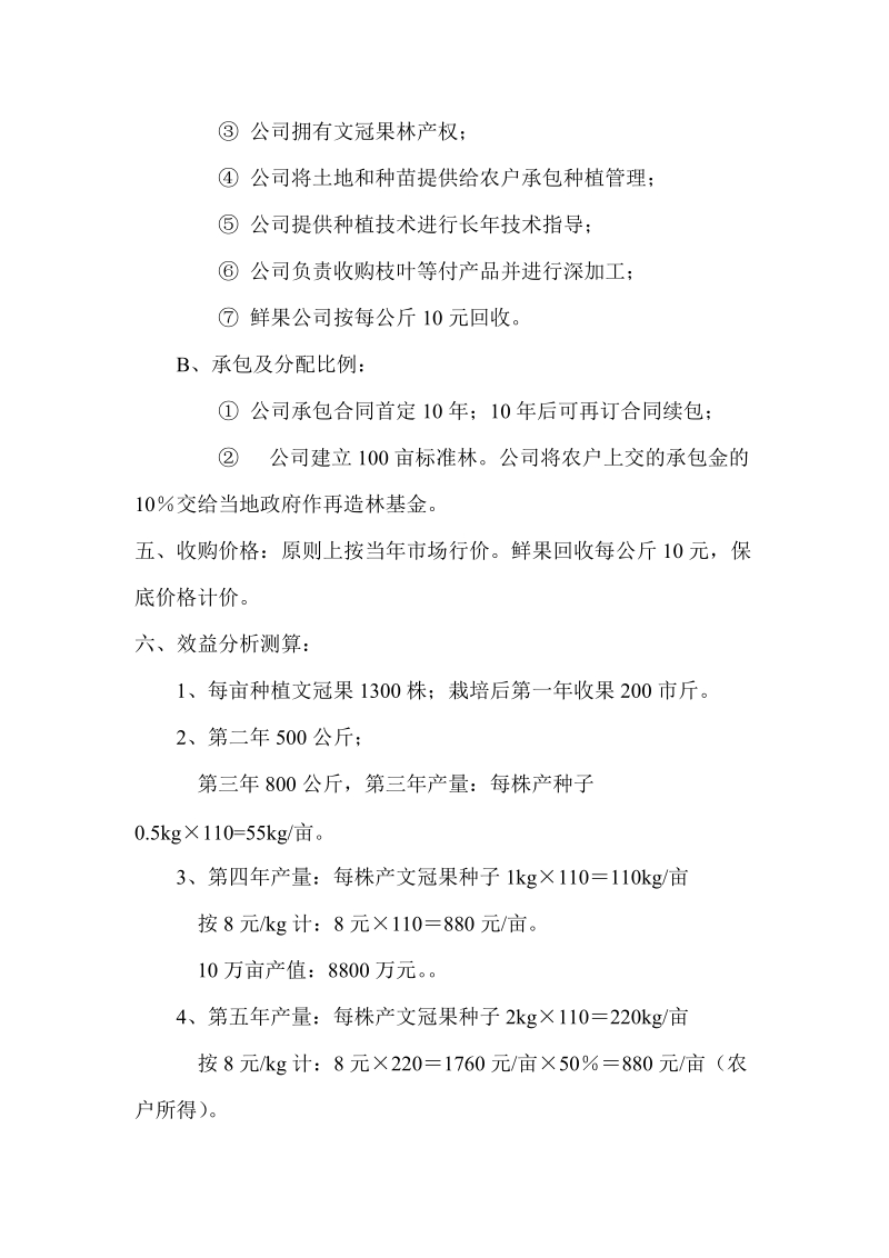 文冠果产业基地项目实施方案与经济效益可行性分析报告 p8.doc_第2页