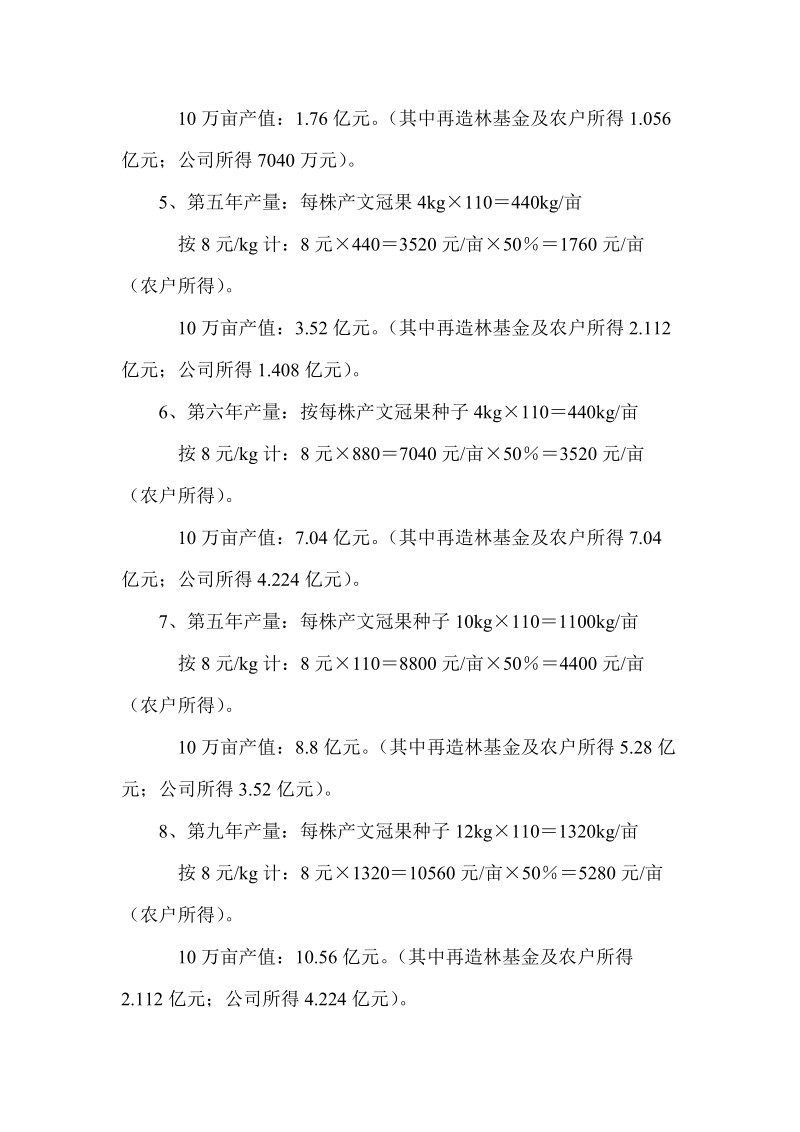 文冠果产业基地项目实施方案与经济效益可行性分析报告 p8.doc_第3页