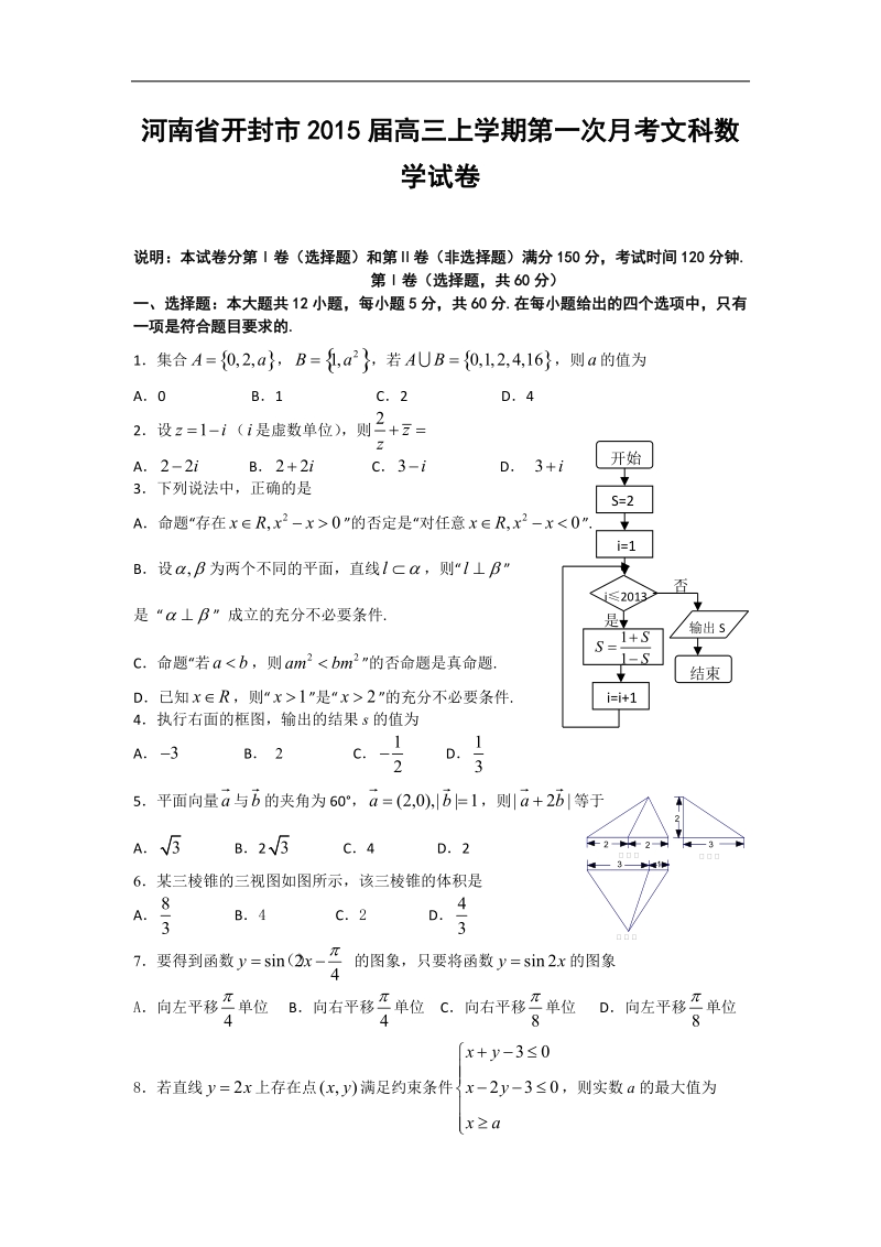 河南省开封市2015年高三上学期第一次月考文科数学试卷（word版）.doc_第1页