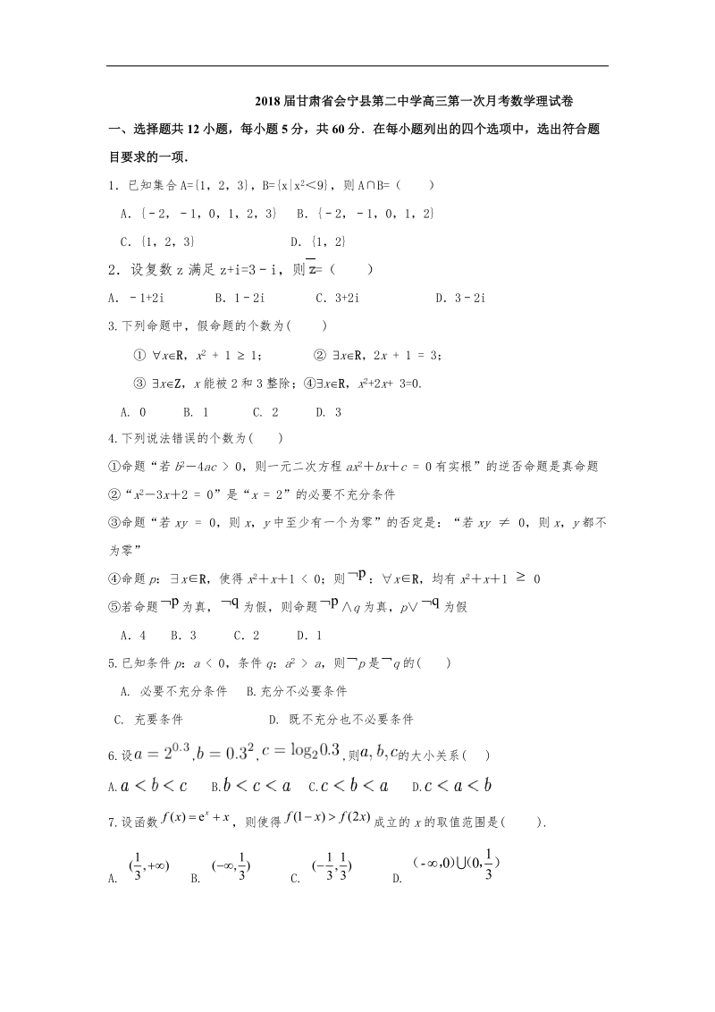 2018年甘肃省会宁县第二中学高三第一次月考数学理试卷.doc_第1页