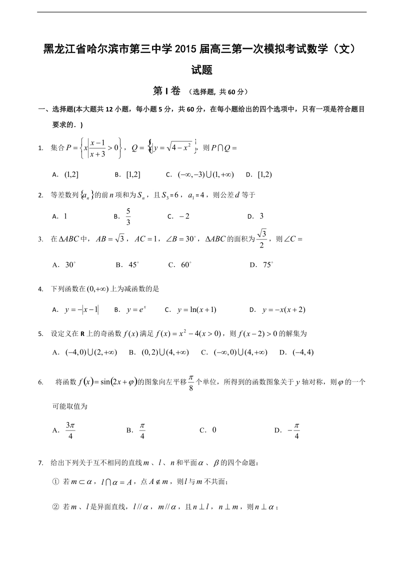 [套卷] 黑龙江省哈尔滨市第三中学2015年高三第一次模拟考试试题 数学（文）.doc_第1页