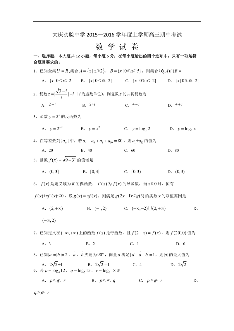 2016年黑龙江省大庆实验中学高三上学期期中考试数学（理）试题 word版.doc_第1页