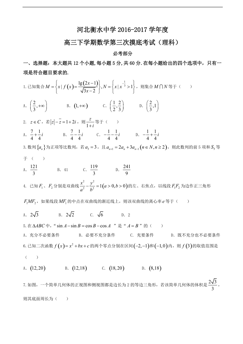 2017年河北省衡水中学高三下学期第三次摸底考试数学（理）试题.doc_第1页