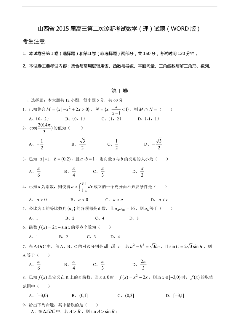 [套卷]山西省2015年高三第二次诊断考试数学（理）试题（word版）.doc_第1页