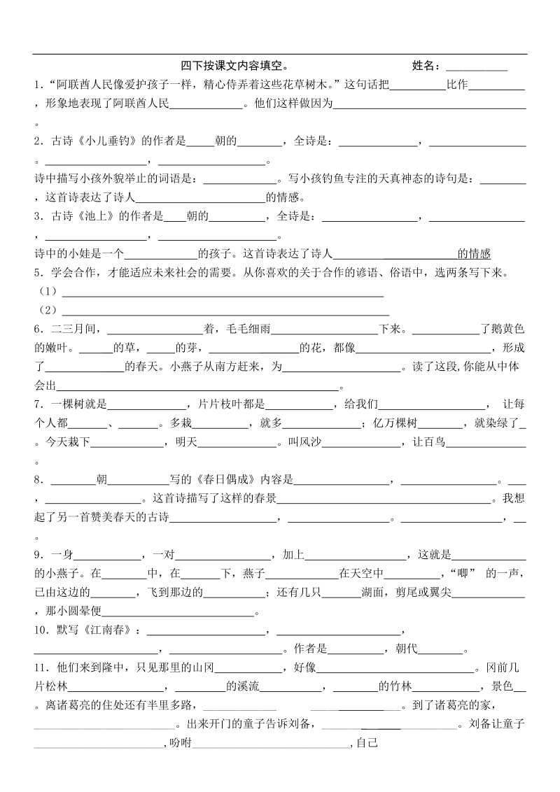 四下按课文内容填空 试题.doc_第1页