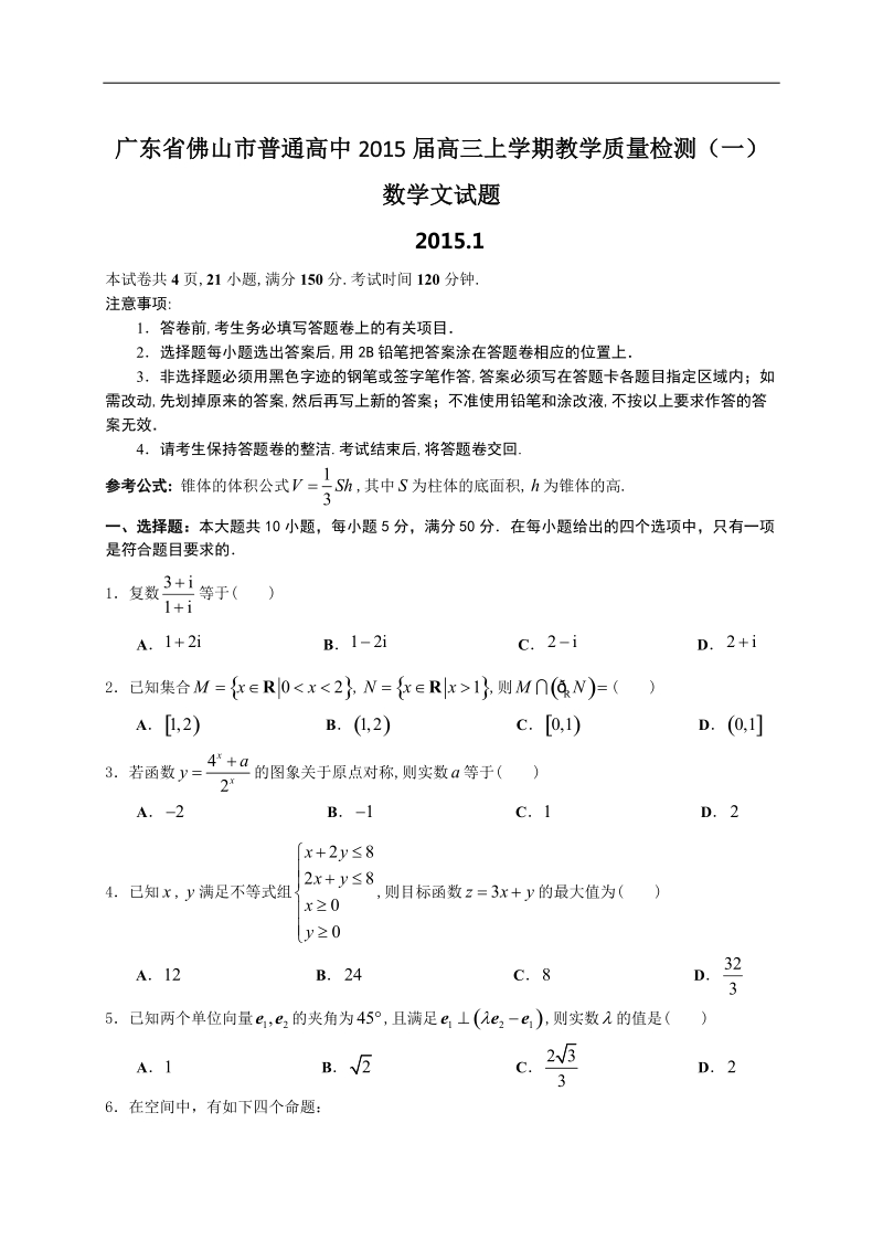 广东省佛山市普通高中2015年高三上学期教学质量检测（一）数学文试题.doc_第1页