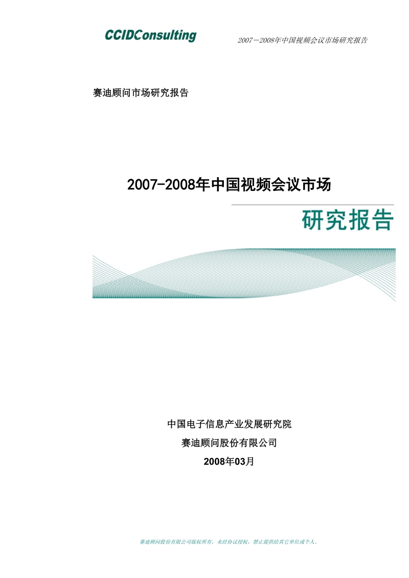 赛迪顾问2007-2008年视频会议市场研究报告 2008年03月.doc_第1页