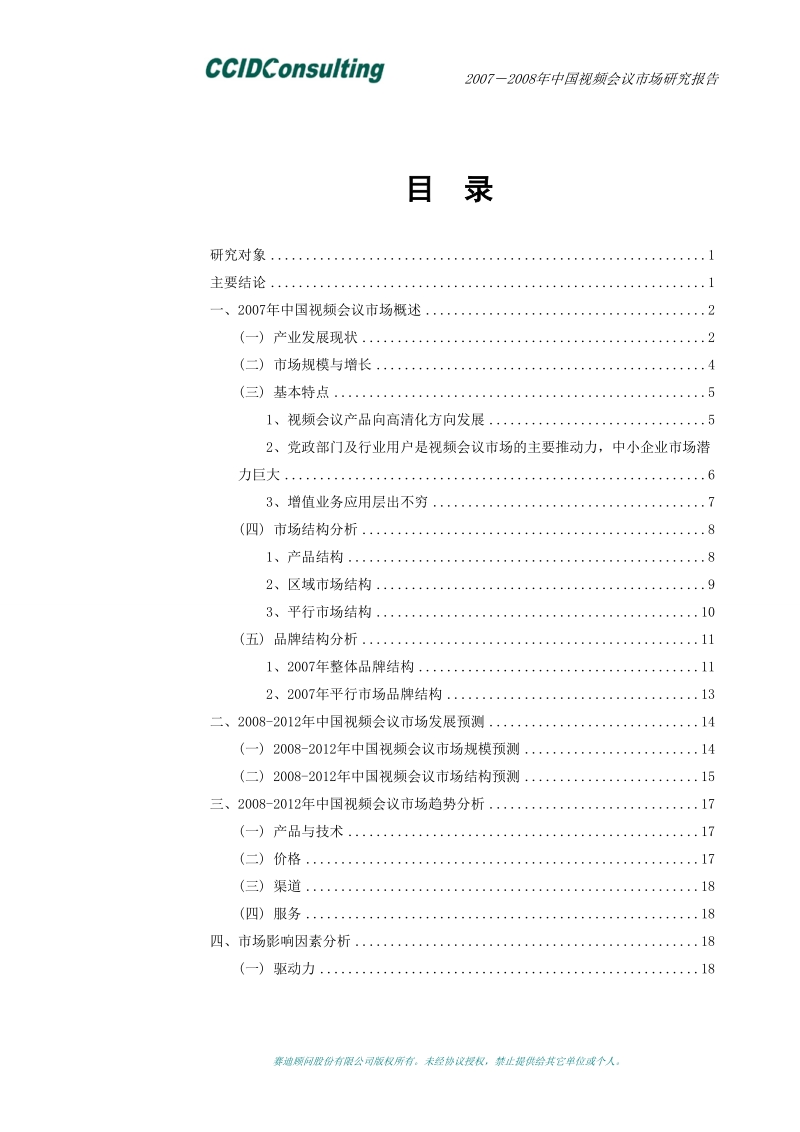 赛迪顾问2007-2008年视频会议市场研究报告 2008年03月.doc_第3页