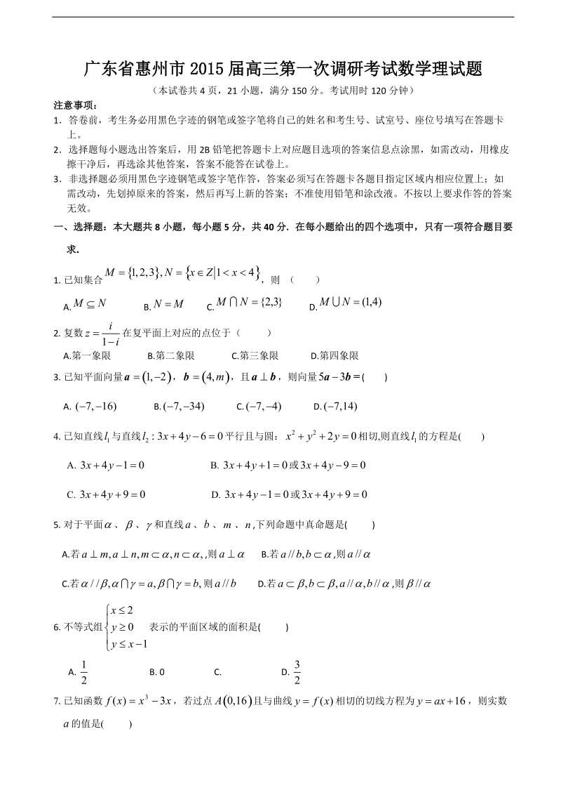 广东省惠州市2015年高三第一次调研考试数学理试题.doc_第1页