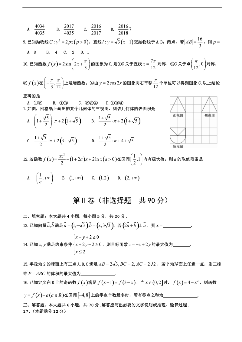 2017年湖南省高三下学期六校联考试题 数学（文）.doc_第2页