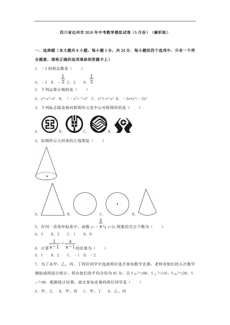 【附答案】四川省达州市2016届5月中考数学模拟试卷含答案解析.doc_第1页