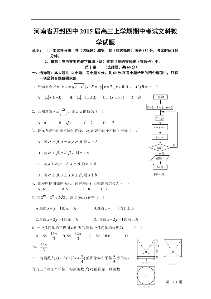 河南省开封四中2015年高三上学期期中考试文科数学试题 word版.doc_第1页