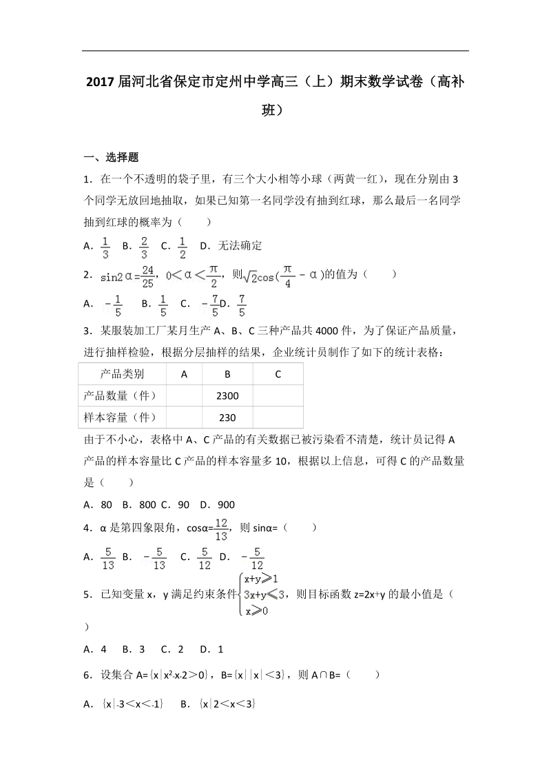 2017年河北省保定市定州中学高三（上）期末数学试卷（高补班）（解析版）.doc_第1页