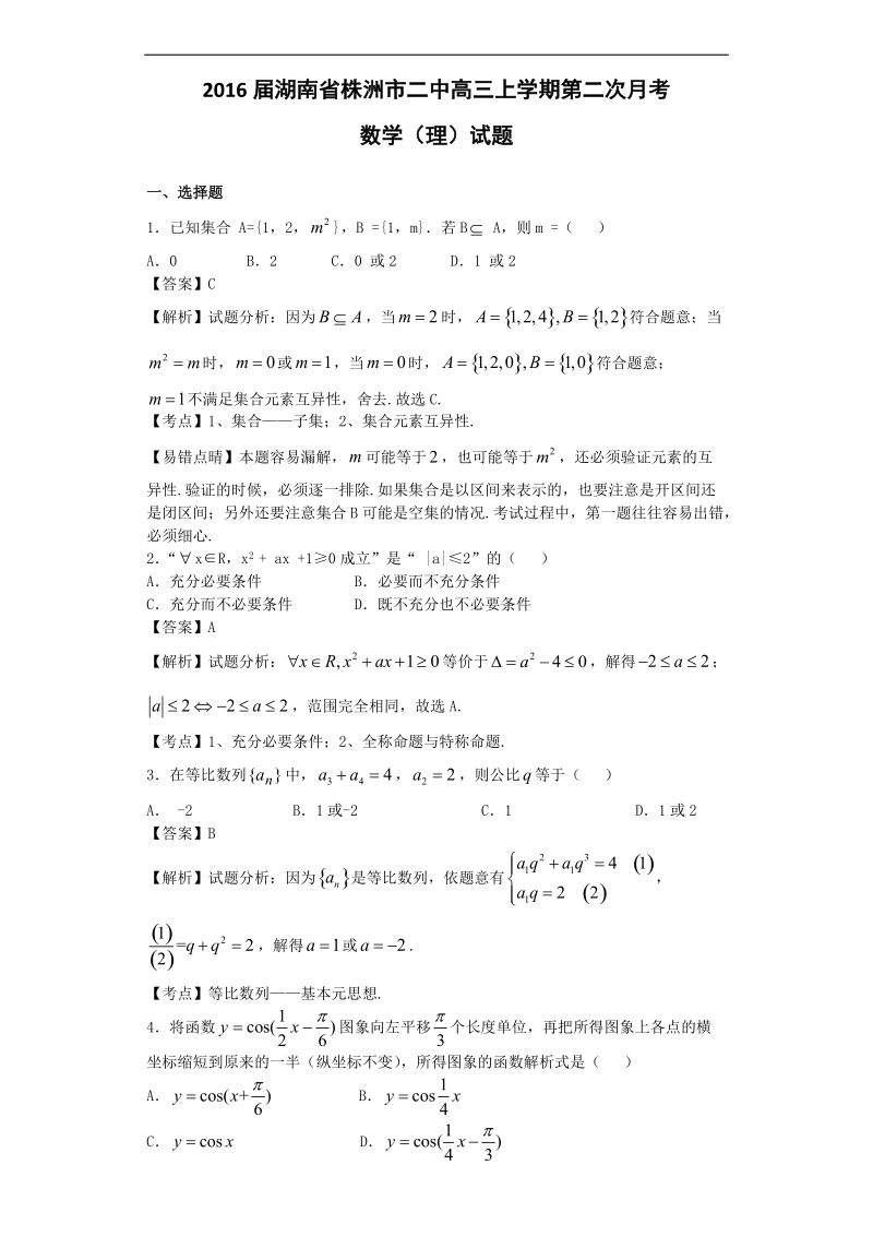 2016年湖南省株洲市二中高三上学期第二次月考数学（理）试题（解析版）.doc_第1页