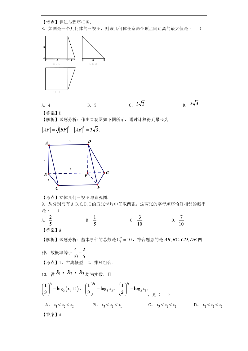 2016年湖南省株洲市二中高三上学期第二次月考数学（理）试题（解析版）.doc_第3页