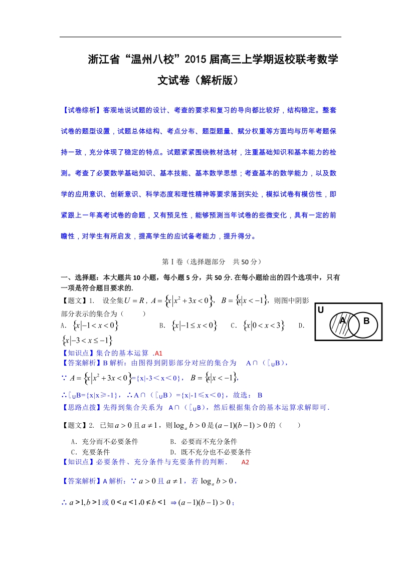 浙江省“温州八校”2015年高三上学期返校联考数学文试卷（解析版）.doc_第1页