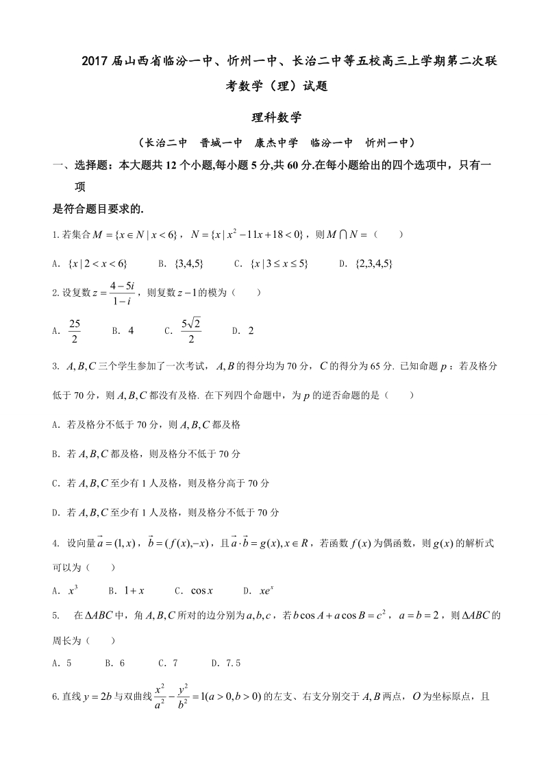 2017年山西省临汾一中、忻州一中、长治二中等五校高三上学期第二次联考数学（理）试题.doc_第1页