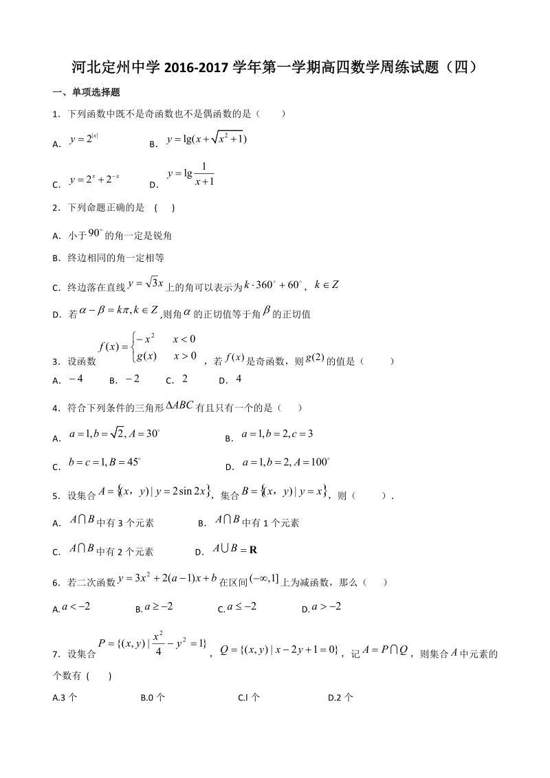 2017年河北省定州中学2017年高三（高补班）上学期周练（四）（8.28）数学试题.doc_第1页