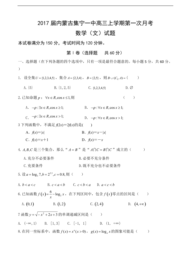 2017年内蒙古集宁一中高三上学期第一次月考数学（文）试题.doc_第1页