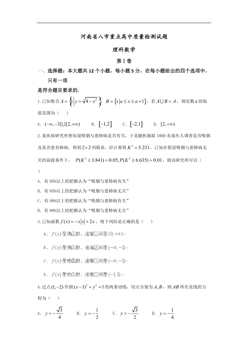 2016年河南省八市重点高中高三4月质量检测考试数学（理）试题.doc_第1页