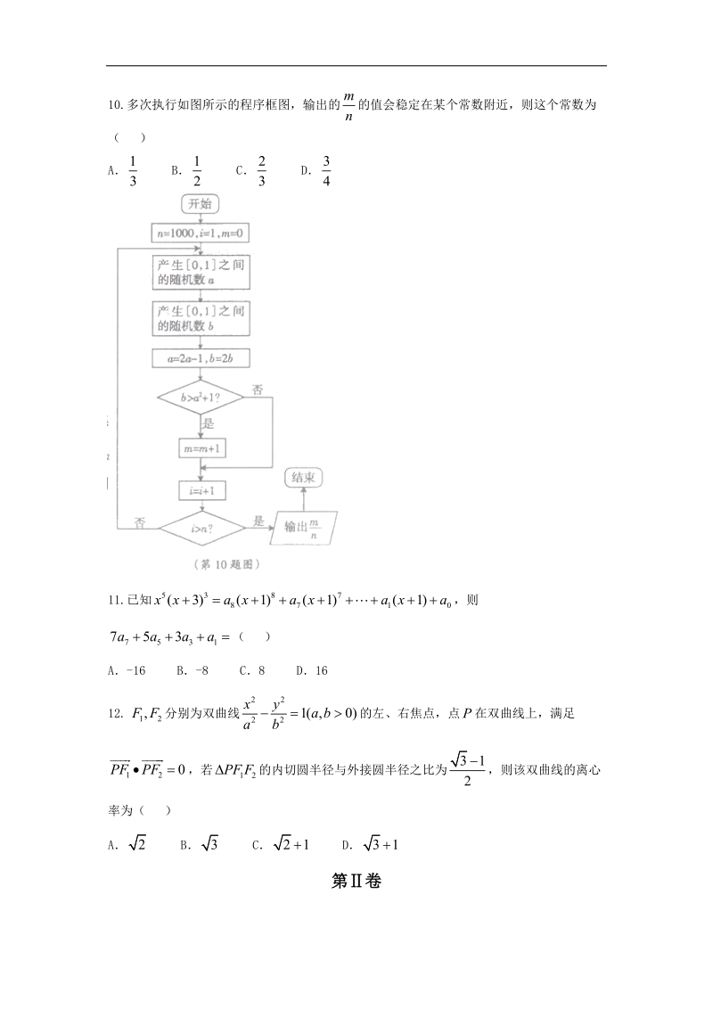 2016年河南省八市重点高中高三4月质量检测考试数学（理）试题.doc_第3页