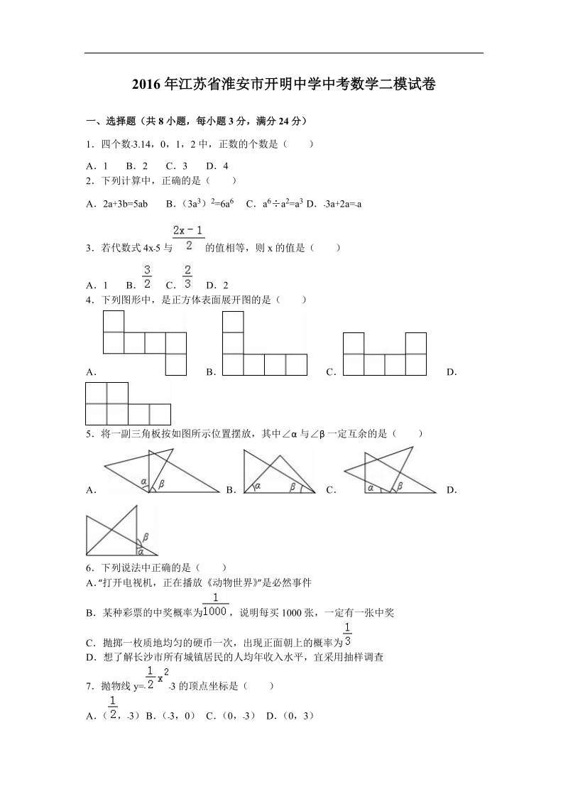 【解析版】2016届江苏省淮安市开明中学中考数学二模试卷.doc_第1页