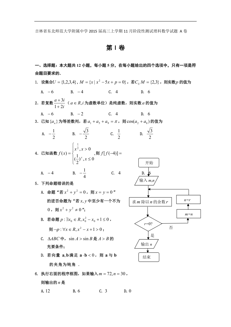 吉林省东北师范大学附属中学2015年高三上学期11月阶段性测试理科数学试题 a卷 （word版）.doc_第1页