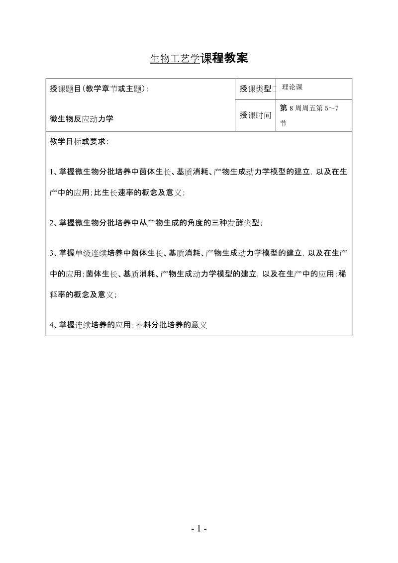 生物工艺学课程教案 2页.doc_第1页