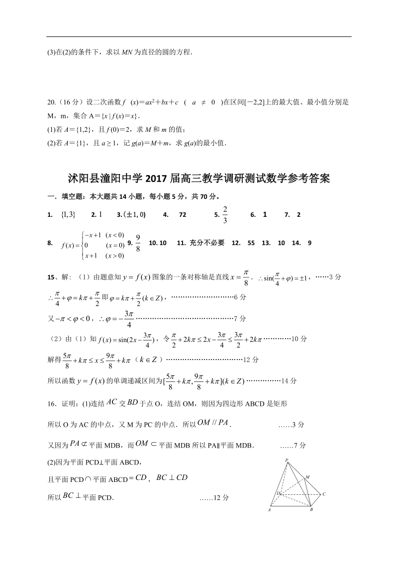 2017年[中学联盟]江苏省沭阳县潼阳中学高三上学期第一次月考数学试题.doc_第3页