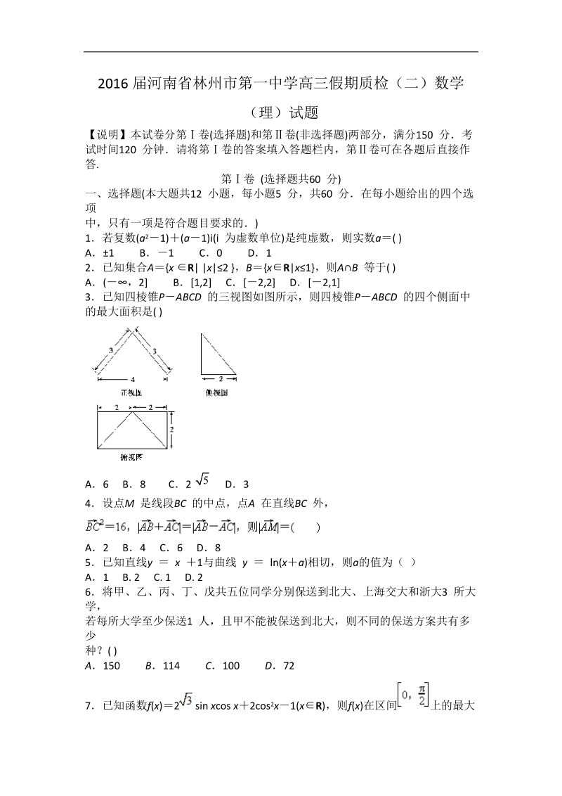 2016年河南省林州市第一中学高三假期质检（二）数学（理）试题 word版.doc_第1页