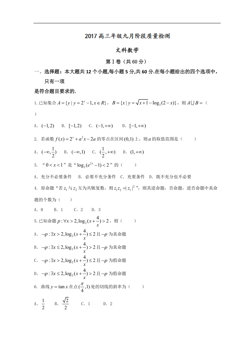 2017年安徽省华普教育高三9月阶段检测数学文试卷.doc_第1页