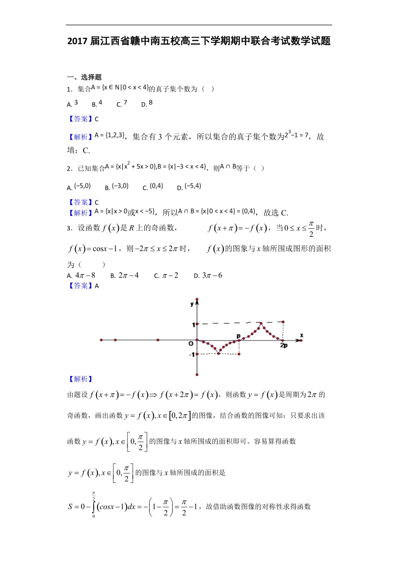 2017年江西省赣中南五校高三下学期期中联合考试数学试题（解析版）.doc_第1页