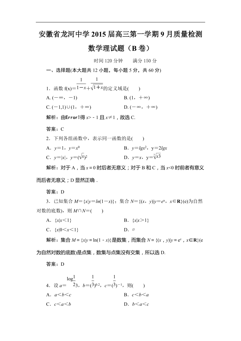 安徽省龙河中学2015年高三第一学期9月质量检测数学理试题（b卷）word版.doc_第1页