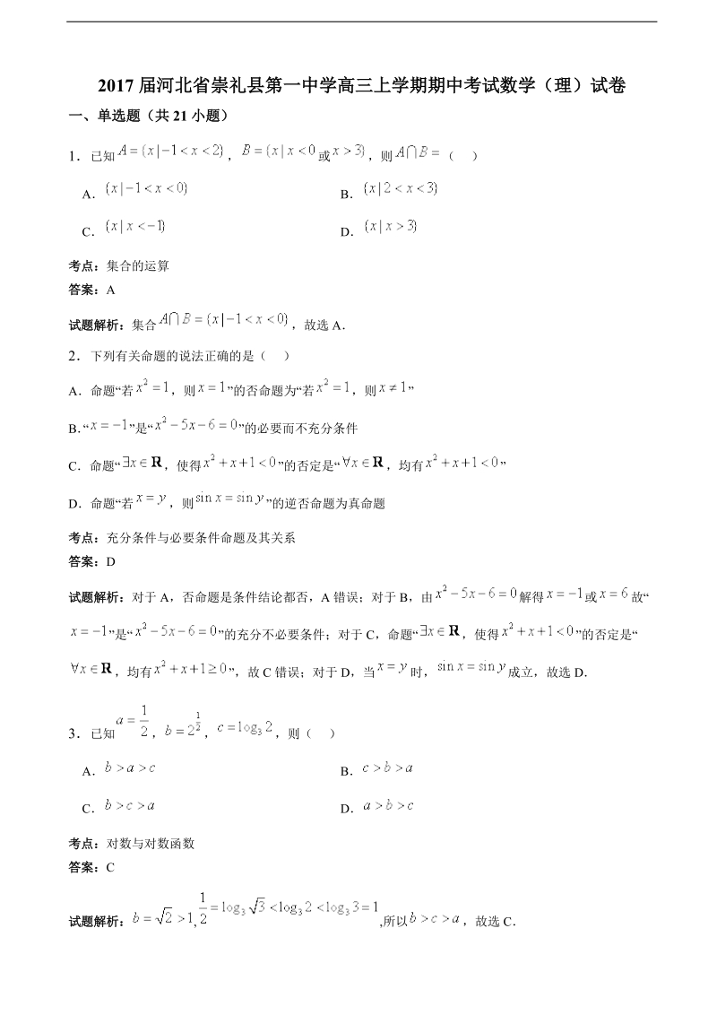 2017年河北省崇礼县第一中学高三上学期期中考试数学（理）试卷（解析版）.doc_第1页