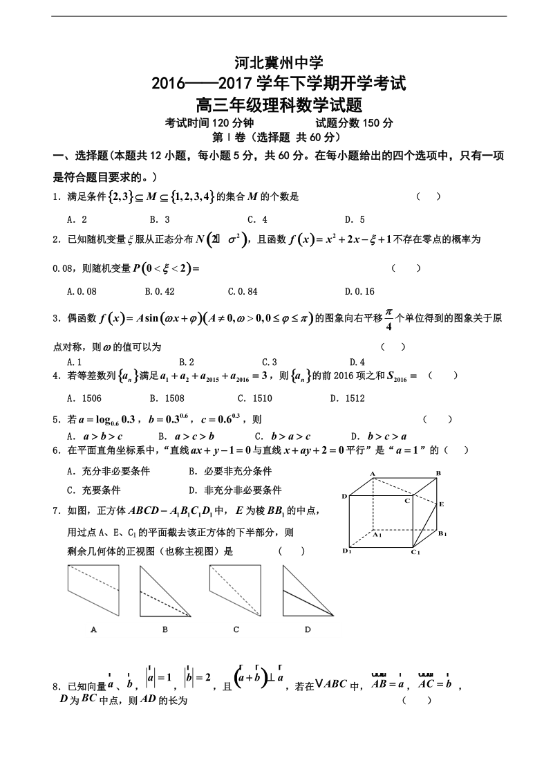 2017年河北省衡水市冀州中学高三下学期寒假开学检测数学（理）试题.doc_第1页