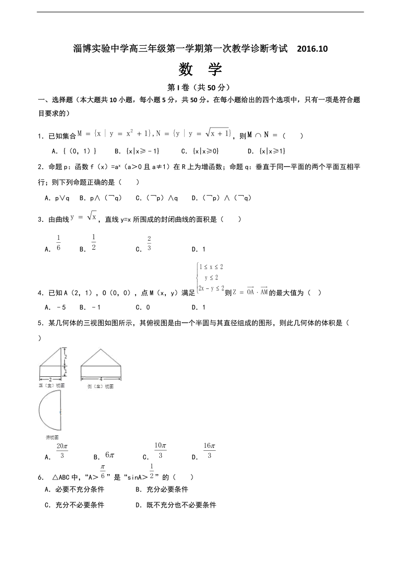 2017年山东省淄博实验中学高三上学期第一次教学诊断考试数学（理）试题.doc_第1页