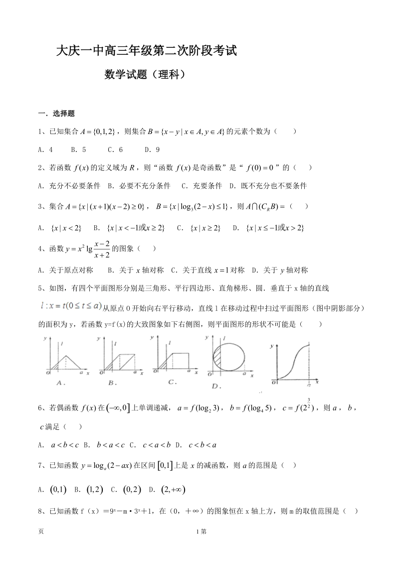 2017年黑龙江省大庆第一中学高三上学期第二次月考数学（理）试题.doc_第1页